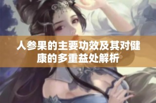人参果的主要功效及其对健康的多重益处解析