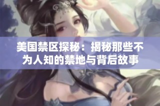 美国禁区探秘：揭秘那些不为人知的禁地与背后故事