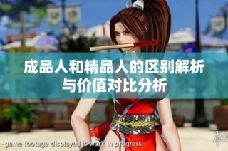 成品人和精品人的区别解析与价值对比分析