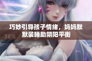 巧妙引导孩子情绪，妈妈默默装睡助阴阳平衡