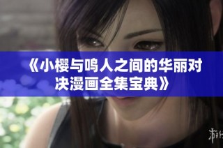 《小樱与鸣人之间的华丽对决漫画全集宝典》