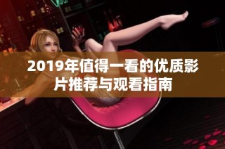 2019年值得一看的优质影片推荐与观看指南