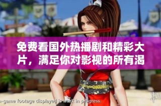 免费看国外热播剧和精彩大片，满足你对影视的所有渴望