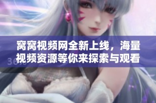 窝窝视频网全新上线，海量视频资源等你来探索与观看！