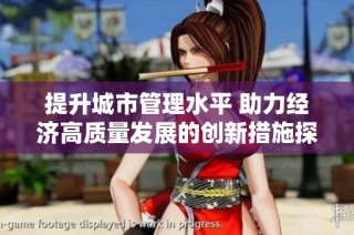 提升城市管理水平 助力经济高质量发展的创新措施探讨