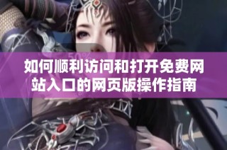 如何顺利访问和打开免费网站入口的网页版操作指南