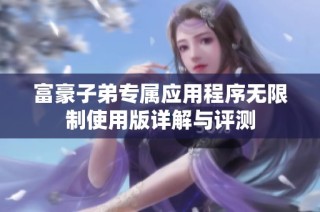 富豪子弟专属应用程序无限制使用版详解与评测