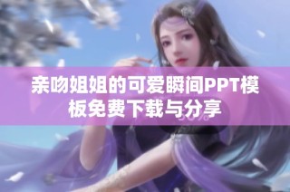亲吻姐姐的可爱瞬间PPT模板免费下载与分享