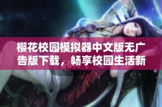 樱花校园模拟器中文版无广告版下载，畅享校园生活新体验