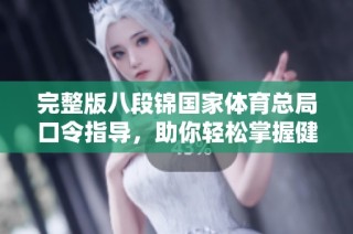 完整版八段锦国家体育总局口令指导，助你轻松掌握健身技巧