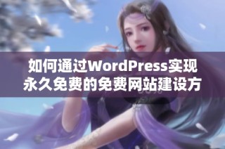 如何通过WordPress实现永久免费的免费网站建设方法详解