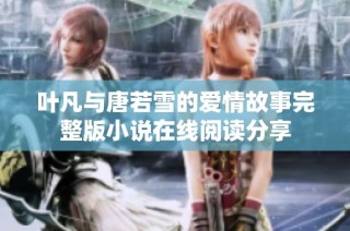 叶凡与唐若雪的爱情故事完整版小说在线阅读分享