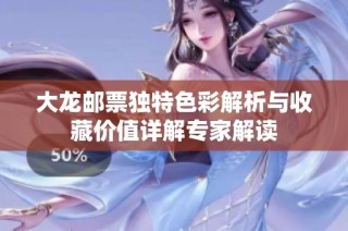 大龙邮票独特色彩解析与收藏价值详解专家解读