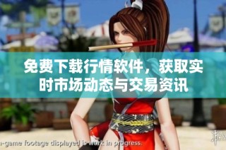 免费下载行情软件，获取实时市场动态与交易资讯