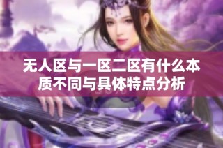 无人区与一区二区有什么本质不同与具体特点分析