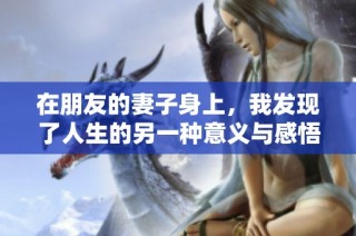 在朋友的妻子身上，我发现了人生的另一种意义与感悟