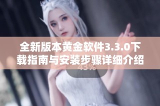 全新版本黄金软件3.3.0下载指南与安装步骤详细介绍