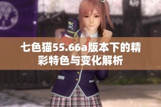 七色猫55.66a版本下的精彩特色与变化解析