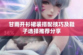 甘雨开衫裙装搭配技巧及鞋子选择推荐分享