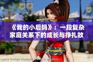 《我的小后妈》：一段复杂家庭关系下的成长与挣扎故事