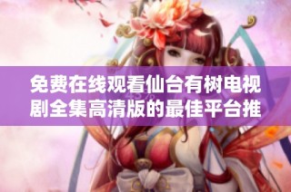免费在线观看仙台有树电视剧全集高清版的最佳平台推荐