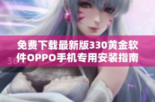 免费下载最新版330黄金软件OPPO手机专用安装指南与使用技巧