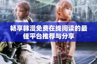 畅享韩漫免费在线阅读的最佳平台推荐与分享