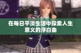 在每日平淡生活中探索人生意义的浮白曲