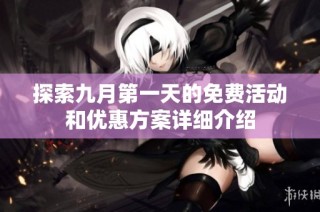 探索九月第一天的免费活动和优惠方案详细介绍