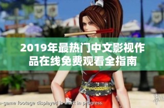 2019年最热门中文影视作品在线免费观看全指南