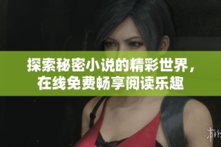 探索秘密小说的精彩世界，在线免费畅享阅读乐趣