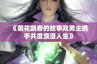 《菊花飘香的故事双男主携手共度浪漫人生》