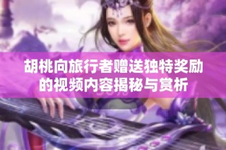 胡桃向旅行者赠送独特奖励的视频内容揭秘与赏析