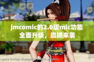 jmcomic的2.0版mic功能全面升级，震撼来袭