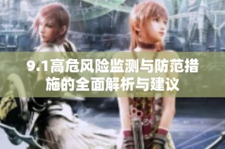 9.1高危风险监测与防范措施的全面解析与建议