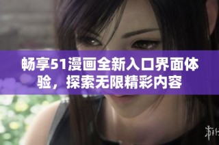畅享51漫画全新入口界面体验，探索无限精彩内容