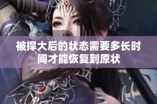 被撑大后的状态需要多长时间才能恢复到原状