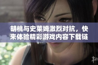 胡桃与史莱姆激烈对抗，快来体验精彩游戏内容下载链接！