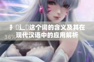 扌喿辶畐这个词的含义及其在现代汉语中的应用解析