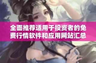 全面推荐适用于投资者的免费行情软件和应用网站汇总