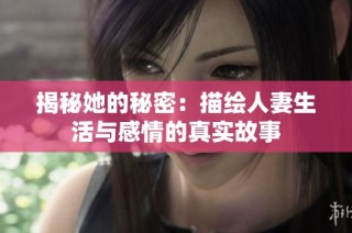 揭秘她的秘密：描绘人妻生活与感情的真实故事