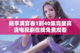 畅享满宫春1到40集完整高清电视剧在线免费观看