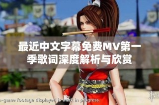 最近中文字幕免费MV第一季歌词深度解析与欣赏
