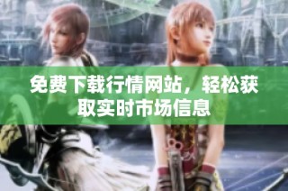 免费下载行情网站，轻松获取实时市场信息