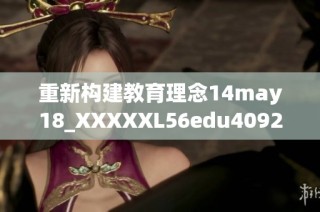 重新构建教育理念14may18_XXXXXL56edu40922的探讨与思考