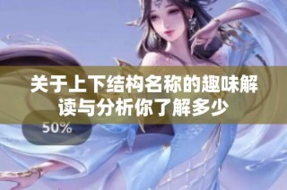 关于上下结构名称的趣味解读与分析你了解多少