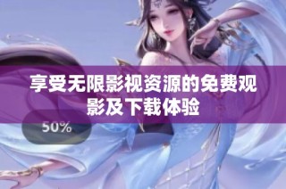 享受无限影视资源的免费观影及下载体验