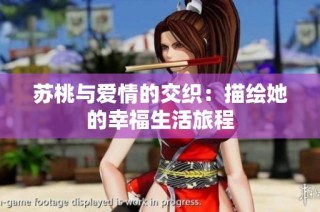 苏桃与爱情的交织：描绘她的幸福生活旅程