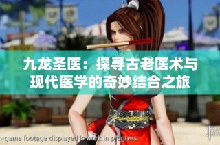 九龙圣医：探寻古老医术与现代医学的奇妙结合之旅