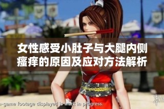 女性感受小肚子与大腿内侧瘙痒的原因及应对方法解析